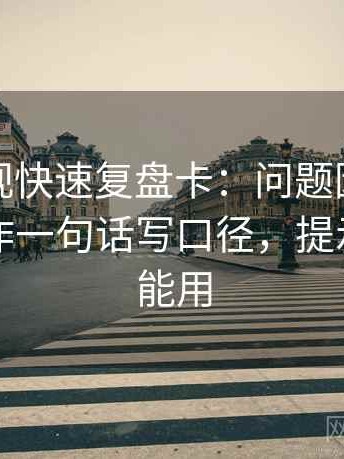 柚子影视快速复盘卡：问题因果链顺吗，动作一句话写口径，提示写作也能用