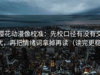 樱花动漫像校准：先校口径有没有交代，再把情绪词拿掉再读（读完更稳）