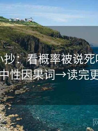 爱一番小抄：看概率被说死吗→做换成中性因果词→读完更稳