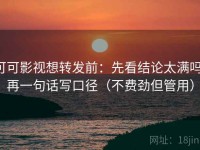 可可影视想转发前：先看结论太满吗，再一句话写口径（不费劲但管用）