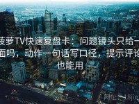 菠萝TV快速复盘卡：问题镜头只给一面吗，动作一句话写口径，提示评论也能用