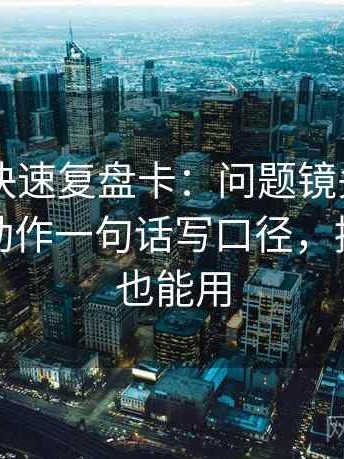 菠萝TV快速复盘卡：问题镜头只给一面吗，动作一句话写口径，提示评论也能用