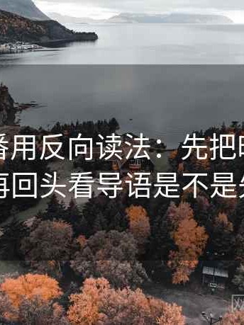 读爱一番用反向读法：先把时间写起止，再回头看导语是不是先定性