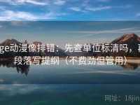 age动漫像排错：先查单位标清吗，再段落写提纲（不费劲但管用）