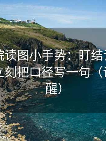 欧乐影院读图小手势：盯结论是不是太满，立刻把口径写一句（读完更清醒）