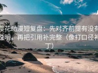 樱花动漫短复盘：先对齐前提有没有说明，再把引用补完整（像打口径补丁）