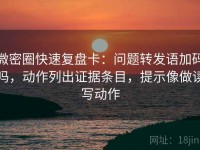 微密圈快速复盘卡：问题转发语加码吗，动作列出证据条目，提示像做读写动作