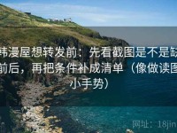 韩漫屋想转发前：先看截图是不是缺前后，再把条件补成清单（像做读图小手势）
