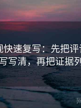欧乐影视快速复写：先把评论区是不是改写写清，再把证据列成条