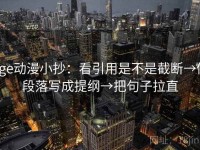 age动漫小抄：看引用是不是截断→做段落写成提纲→把句子拉直