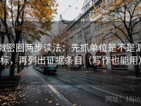 微密圈两步读法：先抓单位是不是漏标，再列出证据条目（写作也能用）