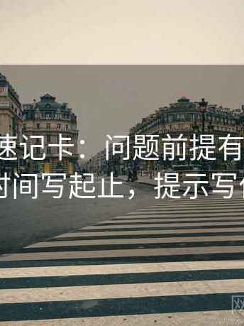 爱一番速记卡：问题前提有没有说，动作把时间写起止，提示写作也能用