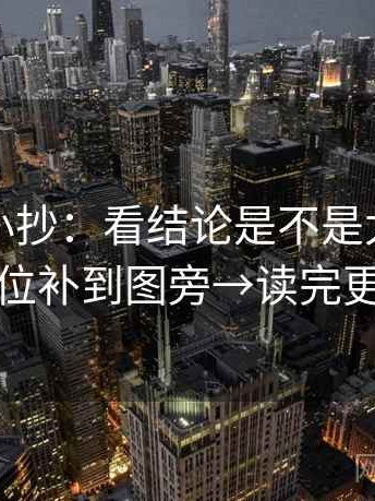 韩漫屋小抄：看结论是不是太满→做把单位补到图旁→读完更清楚