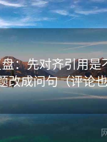 推特短复盘：先对齐引用是不是截断，再标题改成问句（评论也能用）