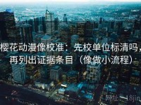 樱花动漫像校准：先校单位标清吗，再列出证据条目（像做小流程）
