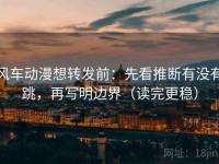风车动漫想转发前：先看推断有没有跳，再写明边界（读完更稳）