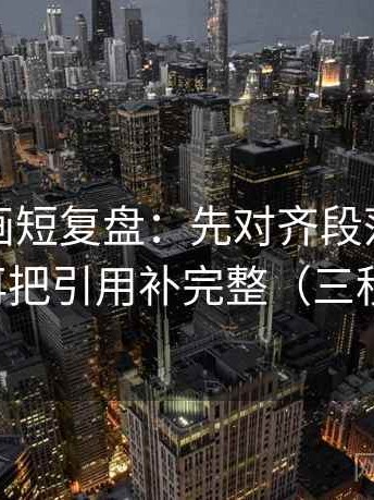 虫虫漫画短复盘：先对齐段落是不是跳层，再把引用补完整（三秒就能做）