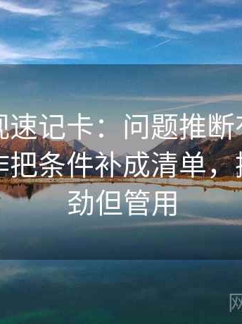 人人影视速记卡：问题推断有没有越界，动作把条件补成清单，提示不费劲但管用