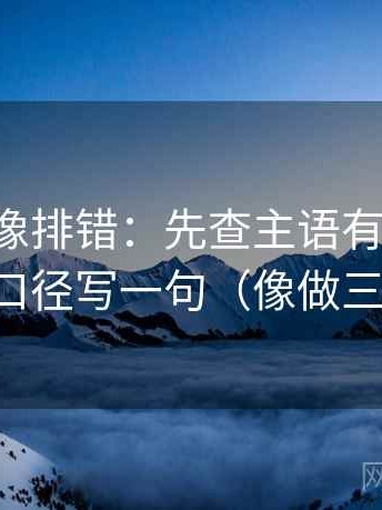 黑料网像排错：先查主语有没有换，再把口径写一句（像做三连问）