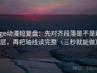 age动漫短复盘：先对齐段落是不是跳层，再把轴线读完整（三秒就能做）