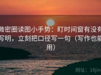 微密圈读图小手势：盯时间窗有没有写明，立刻把口径写一句（写作也能用）