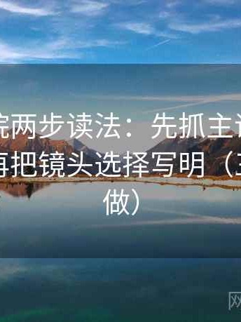 努努影院两步读法：先抓主语有没有对上，再把镜头选择写明（三秒就能做）