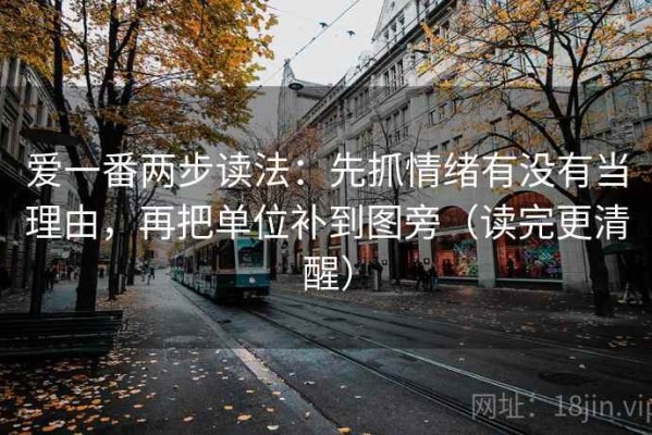爱一番两步读法：先抓情绪有没有当理由，再把单位补到图旁（读完更清醒）