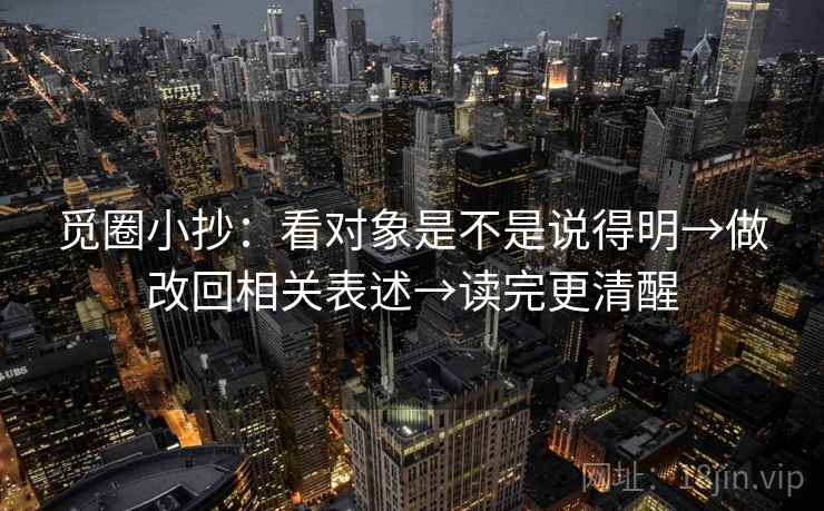 觅圈小抄：看对象是不是说得明→做改回相关表述→读完更清醒