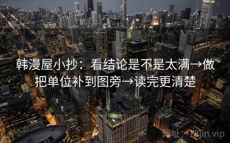 韩漫屋小抄:看结论是不是太满→做把单位补到图旁→读完更清楚 韩漫屋小抄:看结论是不是太满→做把单位补到图旁→读完更清楚
