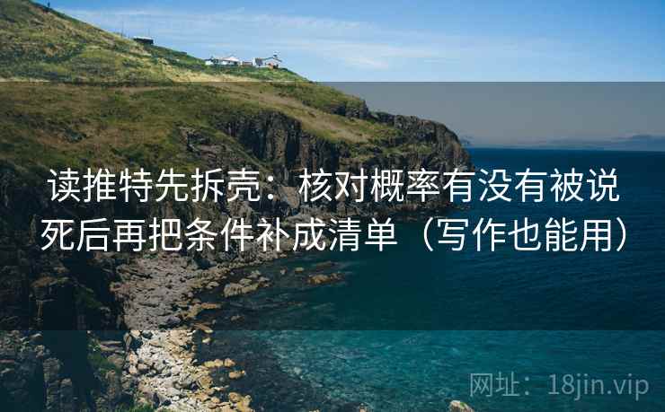 读推特先拆壳：核对概率有没有被说死后再把条件补成清单（写作也能用）