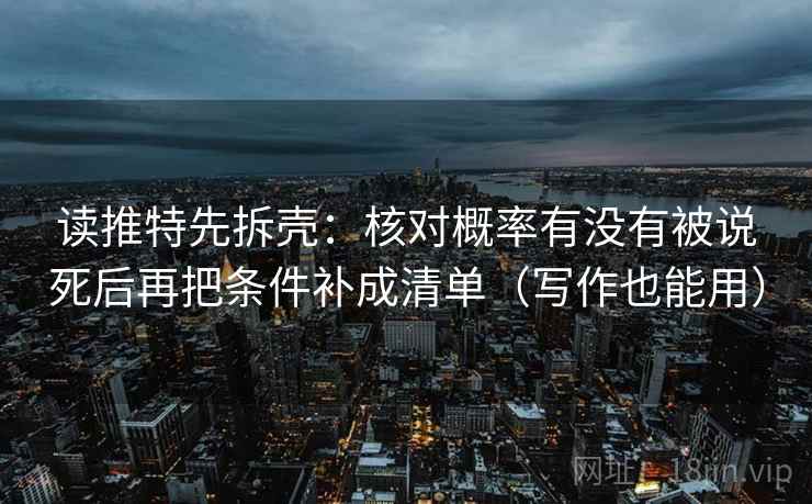 读推特先拆壳：核对概率有没有被说死后再把条件补成清单（写作也能用）